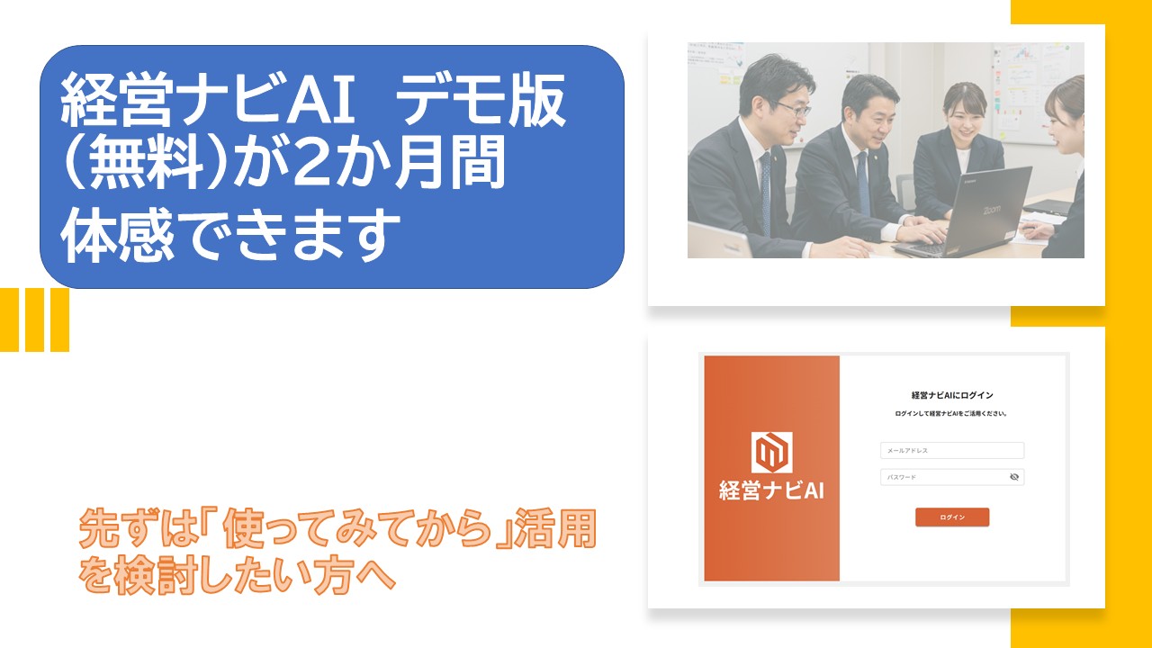 経営ナビAI　デモ版無料が２か月間体感.jpg